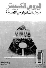 فيروس الكمبيوتر مرض التكنولوجيا الحديثة