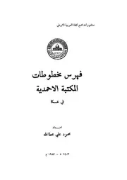 فهرس مخطوطات المكتبة الاحمدية فى عكا