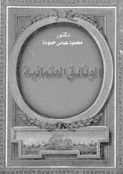 الوثائق العثمانية فى تركيا ومصر ودول شمال افريقيا زواج طلاق
