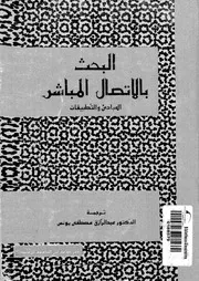 البحث بالاتصال المباشر المبادىء والتطبيقات