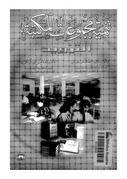 تنمية مجموعات المكتبة التزويد