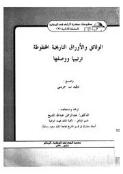 الوثائق والاوراق التاريخية المخطوطة ترتيبها ووصفها