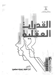 القدرات العقلية خصائصها وقياسها