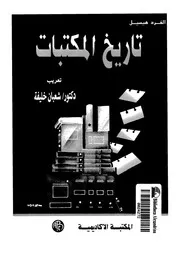 تاريخ المكتبات