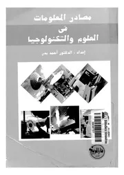 مصادر المعلومات فى العلوم والتكنولوجيا