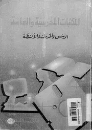 المكتبات المدرسية والعامة الاسس والخدمات والانشطة