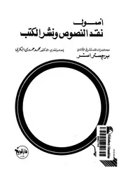 اصول نقد النصوص ونشر الكتب