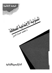 المسئولية الاجتماعية للصحافة