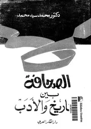 الصحافة بين التاريخ والادب