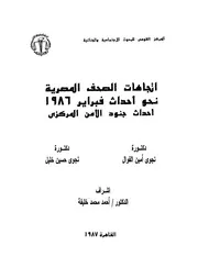 اتجاهات الصحف المصرية نحو احداث فبراير 1986 احداث جنود الامن