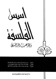 اسس الفلسفة والمذهب الواقعى