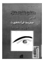 علم الجمال لدى مدرسة فرانكفورت ادورنو نموذجا