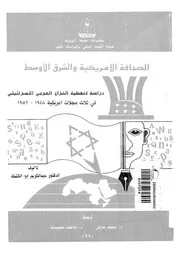 الصحافة الامريكية والشرق الاوسط دراسة لتغطية النزاع العربى