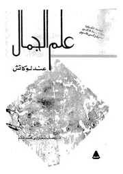 علم الجمال عند لوكاتش