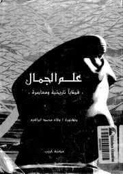 علم الجمال قضايا تاريخية ومعاصرة