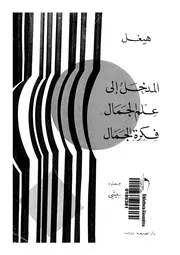 المدخل الى علم الجمال فكرة الجمال
