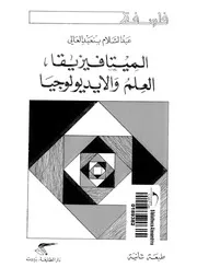 الميتافيزيقا العلم والايديولوجيا