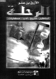 الرحلة أساطير، تاريخ، أدب، حكايات