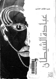 عبادة الشيطان