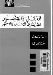 العقل والضمير نظرات فى الانسان والتطور