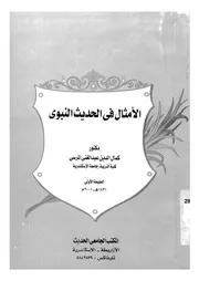 الامثال فى الحديث النبوى