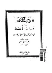 الدر الملتقط فى تبين الغلط كتاب الموضوعات