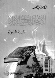 الاعجاز العلمى فى الاسلام السنة النبوية
