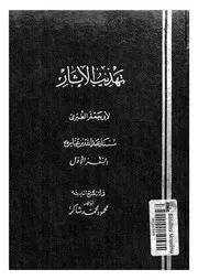 تهذيب الاثار وتفصيل الثابت عن رسول الله من الاخبار مسند على