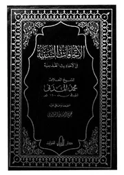 الاتحافات السنية فى الاحاديث القدسية