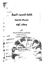 كتابة الحديث النبوى وجمعه وتدوينه وصفات اهله