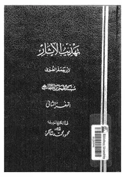 تهذيب الاثار و تفصيل الثابت عن رسول الله من الاخبار مسند