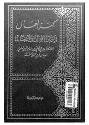كنز العمال فى سنن الاقوال والافعال