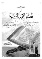 جمع الاربعين فى فضل القرآن المبين