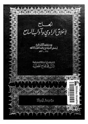 الجامع لاخلاق الراوى واداب السامع