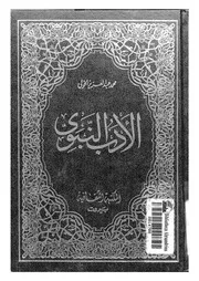 الادب النبوى عظات بالغة و حكم عالية و آداب سامية متخيرة من