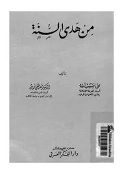 من هدى السنة