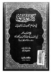 كتاب الحدائق فى علم الحديث والزهديات