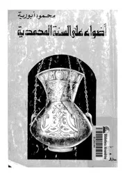 اضواء على السنة المحمدية, او, دفاع عن الحديث
