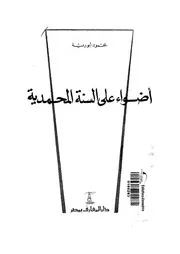 اضواء على السنة المحمدية، او، دفاع عن الحديث