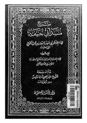 شرح مسند ابى حنيفة