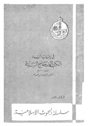 فى رحاب السنة الكتب الصحاح الستة