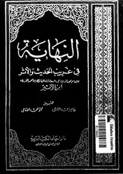 النهاية فى غريب الحديث و الاثر