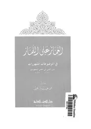 الغماز على اللماز فى الموضوعات المشهورات