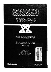 الفوائد العوالى المؤرخة من الصحاح والغرائب