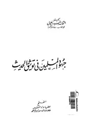 جهود المسلمين فى توثيق الحديث