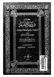 كتاب فردوس الاخبار بمأثور الخطاب المخرج على كتاب الشهاب