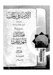 الادب فى رجب