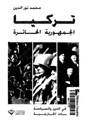 تركيا- الجمهورية الحائرة