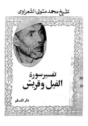 تفسير سورة الفيل و قريش