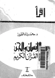 الانسان والجن فى القرآن الكريم